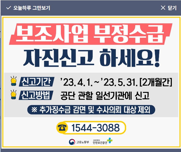 안전보건공단 보조금 부정수급