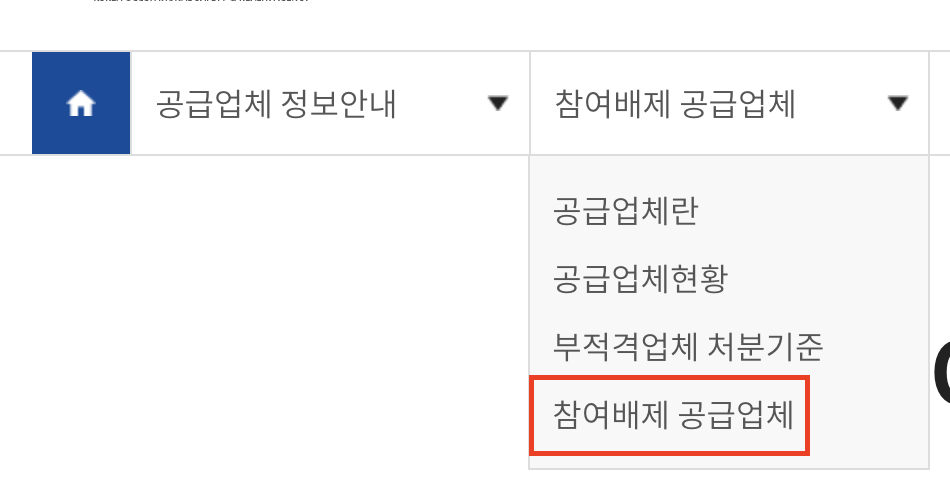 안전보건공단 공급업체 참여배제