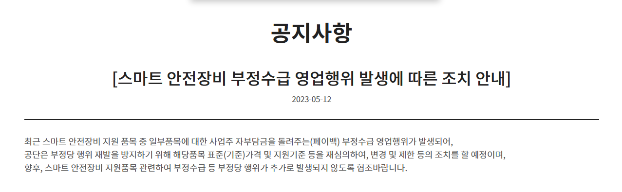 안전보건공단 부정수급