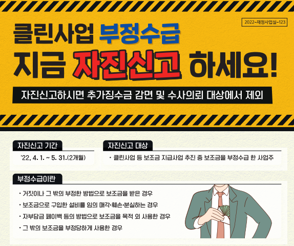 클린사업 부정 수급
